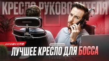 Как выбрать кресло руководителя?