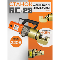 Станок для резки арматуры электрический RC-28