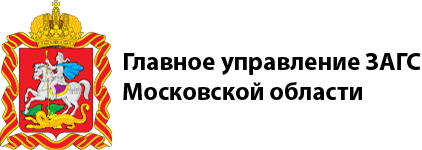 ЗАГС МО